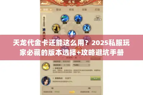天龙代金卡还能这么用?2025私服玩家必藏的版本选择+攻略避坑手册 天龙代金卡还能这么用?2025私服玩家必藏的版本选择+攻略避坑手册