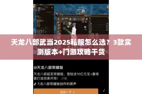 天龙八部武当2025私服怎么选？3款实测版本+门派攻略干货