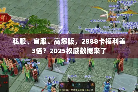 私服、官服、高爆版，2888卡福利差3倍？2025权威数据来了