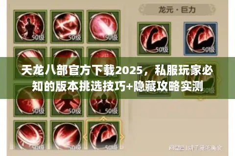 天龙八部官方下载2025，私服玩家必知的版本挑选技巧+隐藏攻略实测