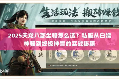 2025天龙八部坐骑怎么选?私服从白嫖神骑到终极神兽的实战秘籍 2025天龙八部坐骑怎么选?私服从白嫖神骑到终极神兽的实战秘籍