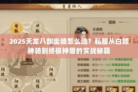 2025天龙八部坐骑怎么选?私服从白嫖神骑到终极神兽的实战秘籍 2025天龙八部坐骑怎么选?私服从白嫖神骑到终极神兽的实战秘籍