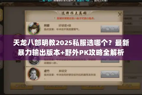 天龙八部明教2025私服选哪个？最新暴力输出版本+野外PK攻略全解析