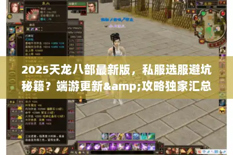 2025天龙八部最新版，私服选服避坑秘籍？端游更新&攻略独家汇总