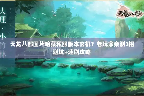 天龙八部图片暗藏私服版本玄机？老玩家亲测3招避坑+速刷攻略