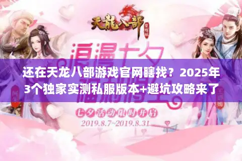还在天龙八部游戏官网瞎找？2025年3个独家实测私服版本+避坑攻略来了