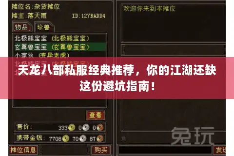 天龙八部私服经典推荐，你的江湖还缺这份避坑指南！