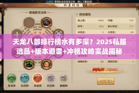 天龙八部排行榜水有多深?2025私服选品+版本避雷+冲榜攻略实战揭秘 天龙八部排行榜水有多深?2025私服选品+版本避雷+冲榜攻略实战揭秘