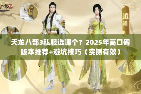 天龙八部3私服选哪个？2025年高口碑版本推荐+避坑技巧（实测有效）