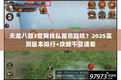 天龙八部3官网找私服总踩坑？2025实测版本排行+攻略干货速看