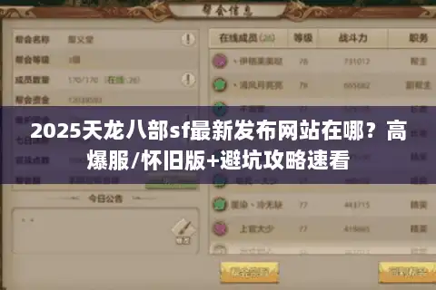 2025天龙八部sf最新发布网站在哪？高爆服/怀旧版+避坑攻略速看