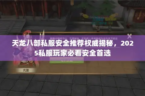 天龙八部私服安全推荐权威揭秘，2025私服玩家必看安全首选