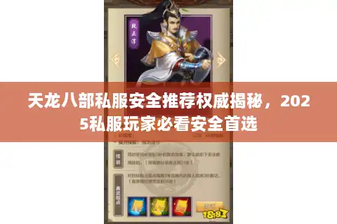 天龙八部私服安全推荐权威揭秘，2025私服玩家必看安全首选