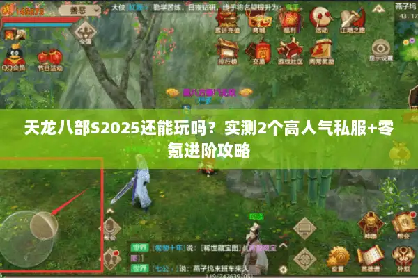 天龙八部S2025还能玩吗？实测2个高人气私服+零氪进阶攻略