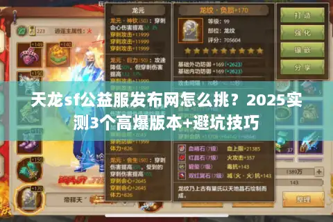 天龙sf公益服发布网怎么挑？2025实测3个高爆版本+避坑技巧