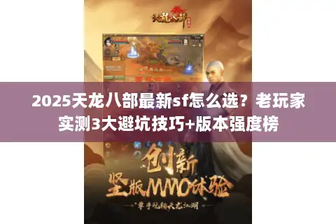 2025天龙八部最新sf怎么选？老玩家实测3大避坑技巧+版本强度榜