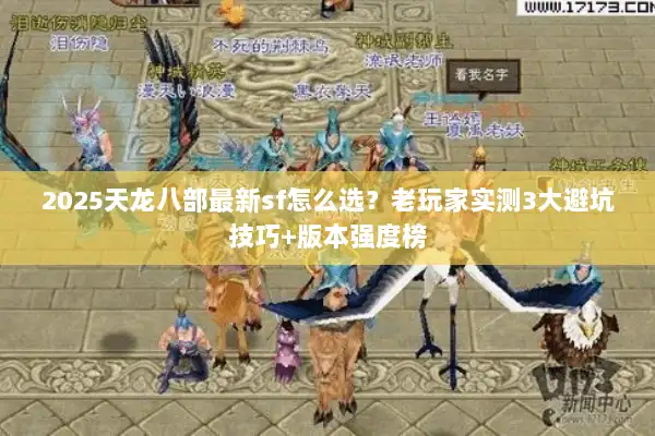 2025天龙八部最新sf怎么选？老玩家实测3大避坑技巧+版本强度榜