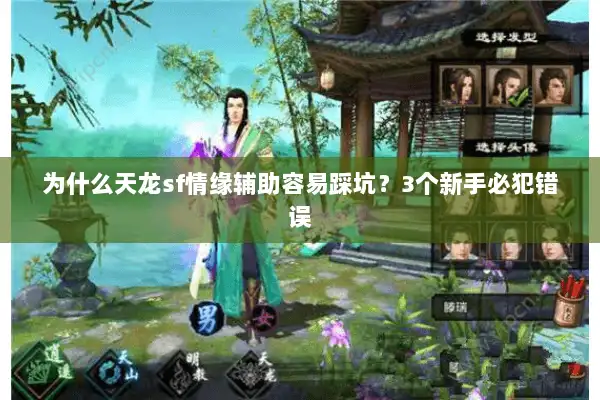 为什么天龙sf情缘辅助容易踩坑？3个新手必犯错误