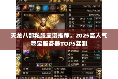 天龙八部私服靠谱推荐,2025高人气稳定服务器TOP5实测 天龙八部私服靠谱推荐,2025高人气稳定服务器TOP5实测