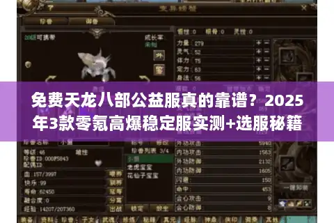 免费天龙八部公益服真的靠谱？2025年3款零氪高爆稳定服实测+选服秘籍
