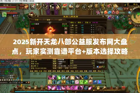 2025新开天龙八部公益服发布网大盘点，玩家实测靠谱平台+版本选择攻略