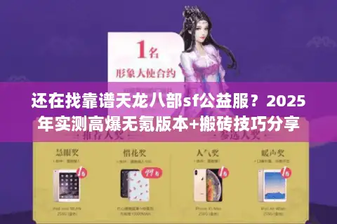 还在找靠谱天龙八部sf公益服？2025年实测高爆无氪版本+搬砖技巧分享