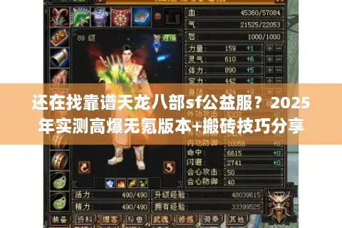 还在找靠谱天龙八部sf公益服？2025年实测高爆无氪版本+搬砖技巧分享
