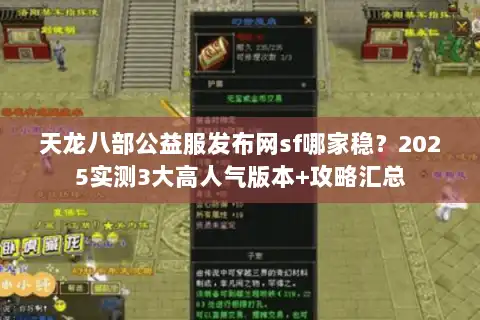 天龙八部公益服发布网sf哪家稳？2025实测3大高人气版本+攻略汇总