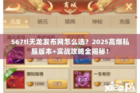 567tl天龙发布网怎么选？2025高爆私服版本+实战攻略全揭秘！