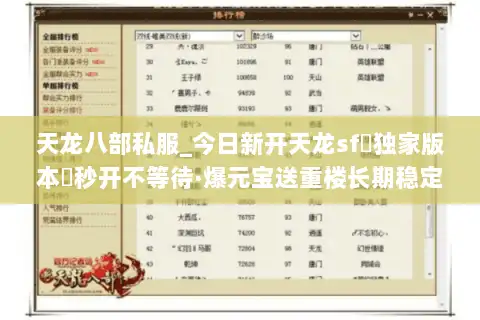 天龙八部私服_今日新开天龙sf▷独家版本◁秒开不等待·爆元宝送重楼长期稳定 天龙八部私服_今日新开天龙sf▷独家版本◁秒开不等待·爆元宝送重楼长期稳定