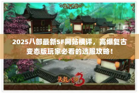 2025八部最新SF网站横评，高爆复古变态版玩家必看的选服攻略！