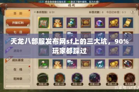 天龙八部服发布网sf上的三大坑,90%玩家都踩过 天龙八部服发布网sf上的三大坑,90%玩家都踩过