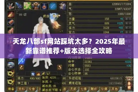天龙八部sf网站踩坑太多？2025年最新靠谱推荐+版本选择全攻略
