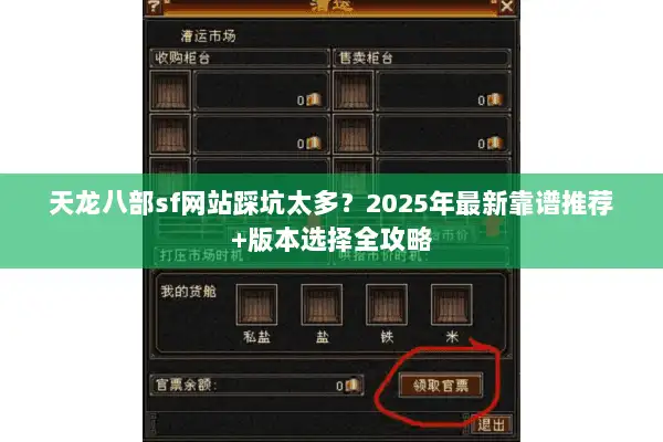 天龙八部sf网站踩坑太多？2025年最新靠谱推荐+版本选择全攻略