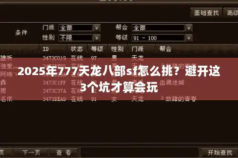 2025年777天龙八部sf怎么挑?避开这3个坑才算会玩 2025年777天龙八部sf怎么挑?避开这3个坑才算会玩
