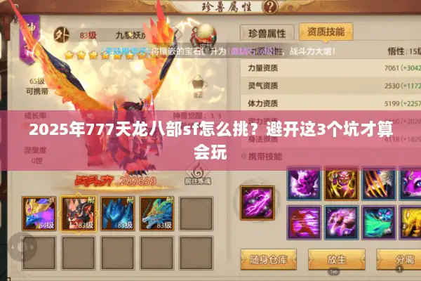 2025年777天龙八部sf怎么挑?避开这3个坑才算会玩 2025年777天龙八部sf怎么挑?避开这3个坑才算会玩