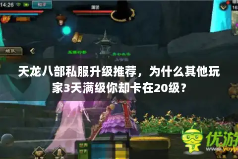 天龙八部私服升级推荐，为什么其他玩家3天满级你却卡在20级？