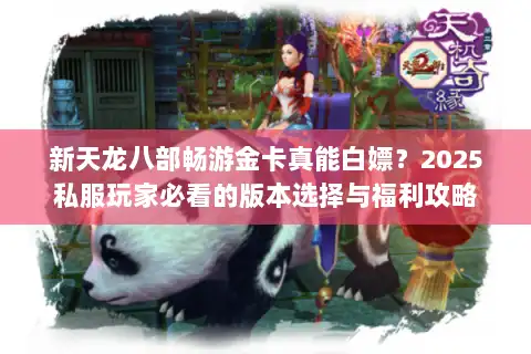 新天龙八部畅游金卡真能白嫖？2025私服玩家必看的版本选择与福利攻略