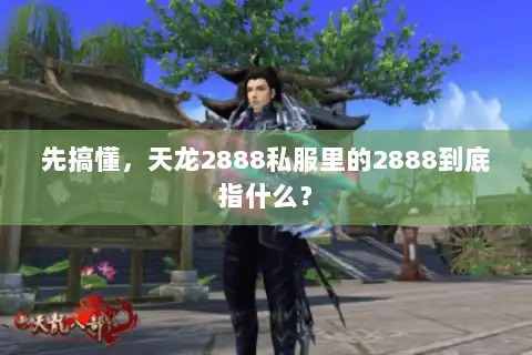 先搞懂，天龙2888私服里的2888到底指什么？