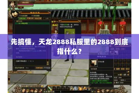 先搞懂，天龙2888私服里的2888到底指什么？