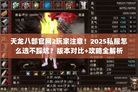 天龙八部官网2玩家注意!2025私服怎么选不踩坑?版本对比+攻略全解析 天龙八部官网2玩家注意!2025私服怎么选不踩坑?版本对比+攻略全解析