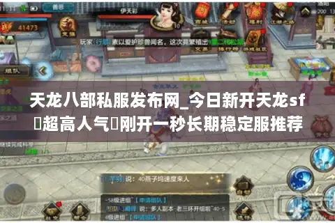 天龙八部私服发布网_今日新开天龙sf▷超高人气◁刚开一秒长期稳定服推荐