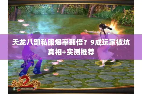 天龙八部私服爆率翻倍？9成玩家被坑真相+实测推荐