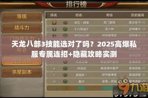 天龙八部3技能选对了吗？2025高爆私服专属连招+隐藏攻略实测