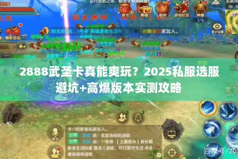 2888武圣卡真能爽玩?2025私服选服避坑+高爆版本实测攻略 2888武圣卡真能爽玩?2025私服选服避坑+高爆版本实测攻略