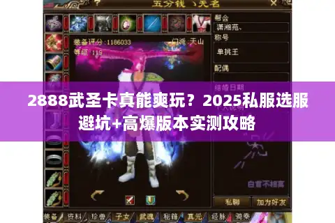 2888武圣卡真能爽玩?2025私服选服避坑+高爆版本实测攻略 2888武圣卡真能爽玩?2025私服选服避坑+高爆版本实测攻略