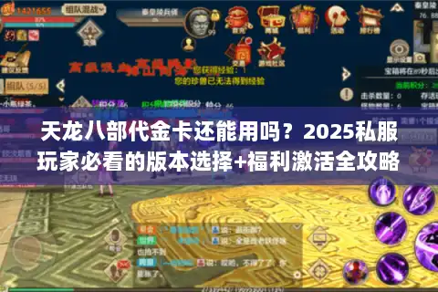 天龙八部代金卡还能用吗?2025私服玩家必看的版本选择+福利激活全攻略 天龙八部代金卡还能用吗?2025私服玩家必看的版本选择+福利激活全攻略