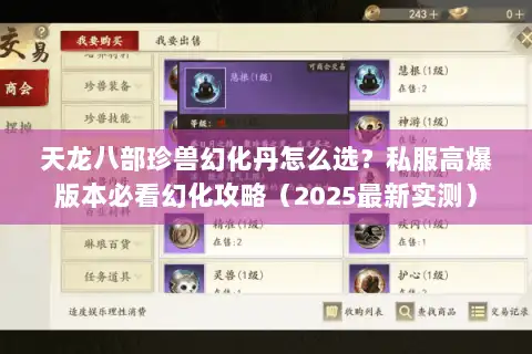 天龙八部珍兽幻化丹怎么选?私服高爆版本必看幻化攻略(2025最新实测) 天龙八部珍兽幻化丹怎么选?私服高爆版本必看幻化攻略(2025最新实测)