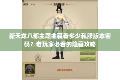 新天龙八部主题曲藏着多少私服版本密码？老玩家必看的隐藏攻略