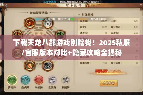 下载天龙八部游戏别瞎找！2025私服/官服版本对比+隐藏攻略全揭秘